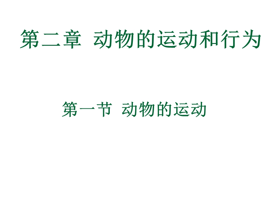 第一部分动物的运动教学课件名师编辑PPT课件.ppt_第1页