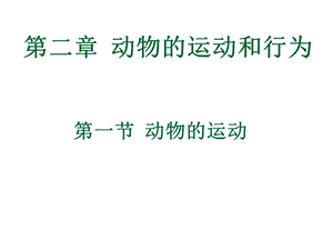 第一部分动物的运动教学课件名师编辑PPT课件.ppt