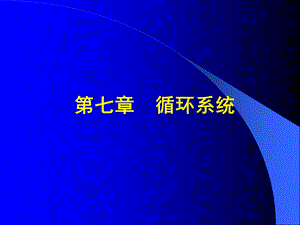 第七八章循环皮肤及其附属结构系统与皮肤.ppt