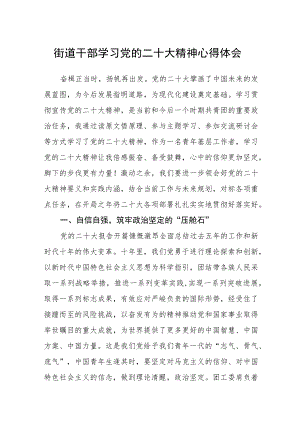 街道干部学习党的二十大精神心得体会（三篇）合集.docx