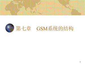 第七章 GSM系统的结构.ppt