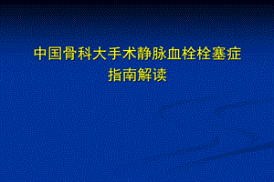 中国骨科大手术静脉血栓栓塞症预防指南解读.ppt