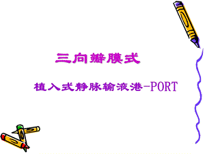 植入式静脉输液港PORT.ppt