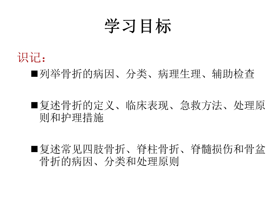 第四十四章骨折病人的护理.ppt_第2页