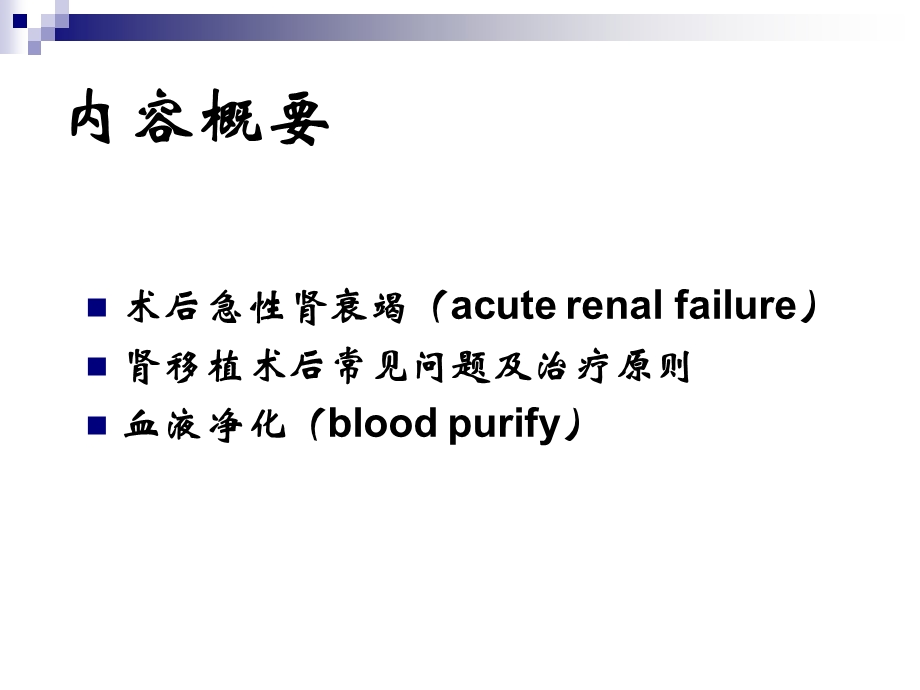 手术后肾功能损害的病因诊断治疗.ppt_第2页