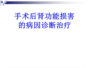 手术后肾功能损害的病因诊断治疗.ppt