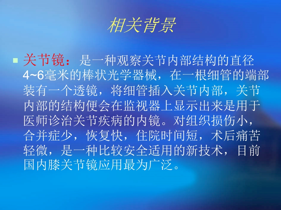 关节镜手术护理幻灯1.ppt_第2页