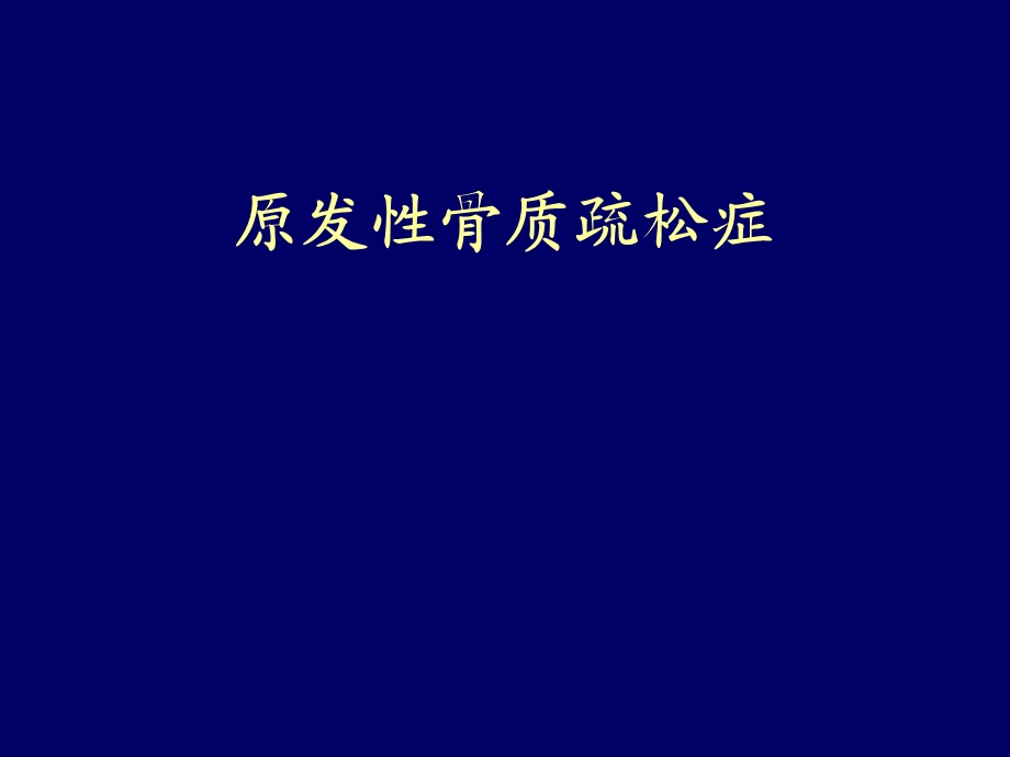 精品原发性骨质疏松症.ppt_第1页