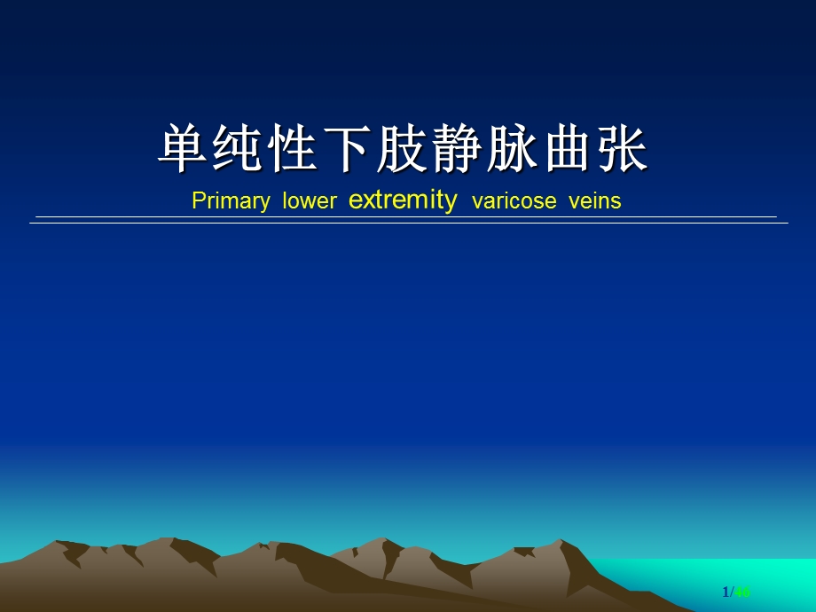 单纯性下肢静脉曲张.ppt_第1页