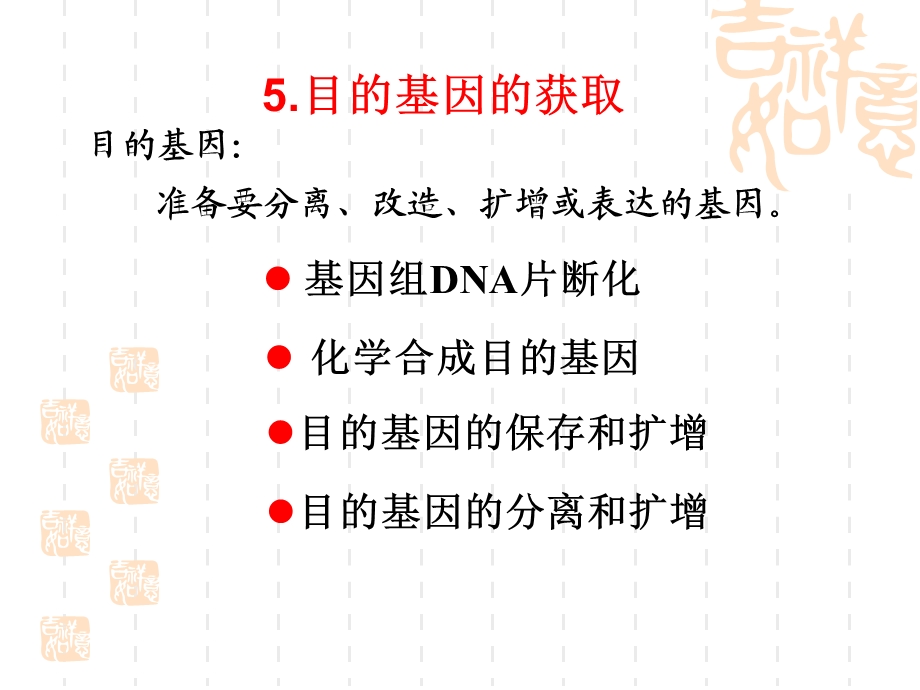 五目的基因的获取.ppt.ppt_第3页