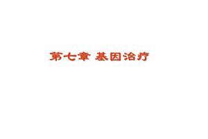 第七章++基因治疗.ppt