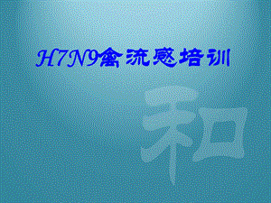 H7N9禽流感培训.ppt