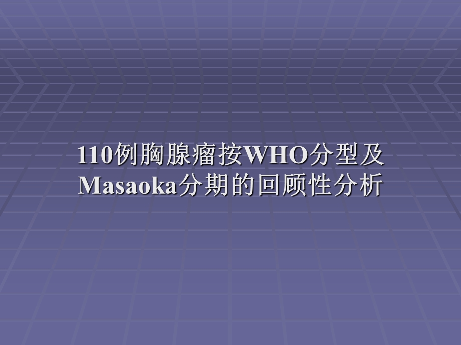 110例胸腺瘤WHO分型及Masaoka分期的回顾研究宋楠.ppt_第1页