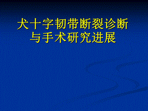 犬十字韧带断裂诊断与手术研究进展.ppt