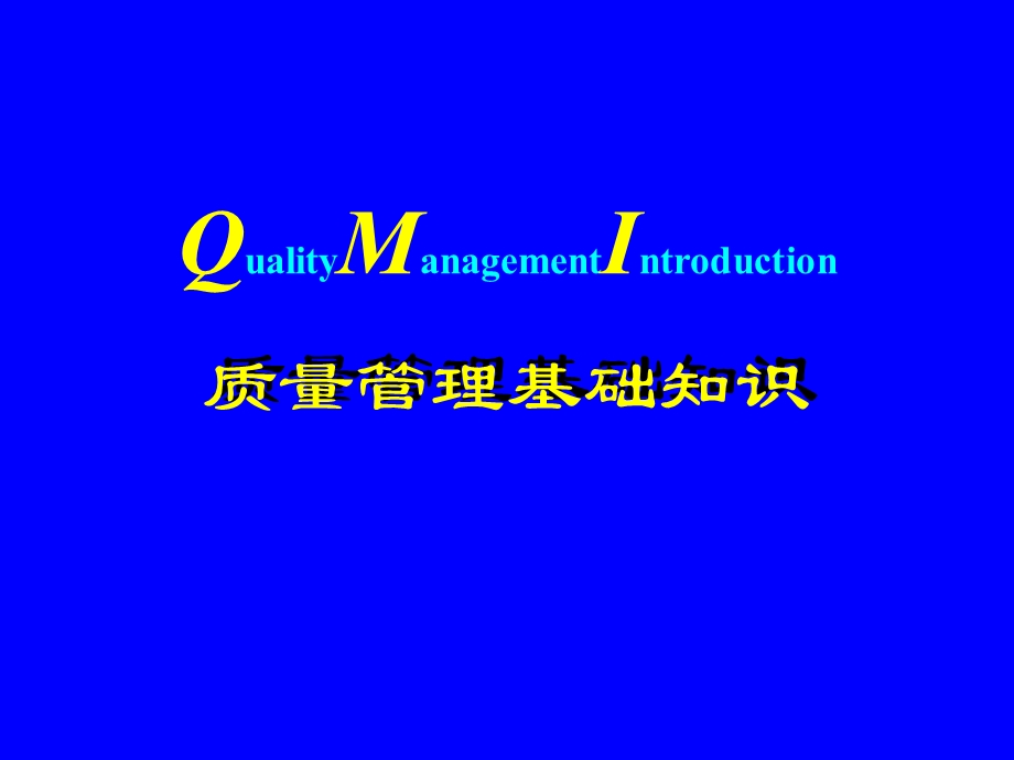 QMI质量管理培训PPT质量管理基础知识.ppt_第1页