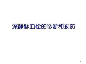 DVT的诊断和预防.ppt