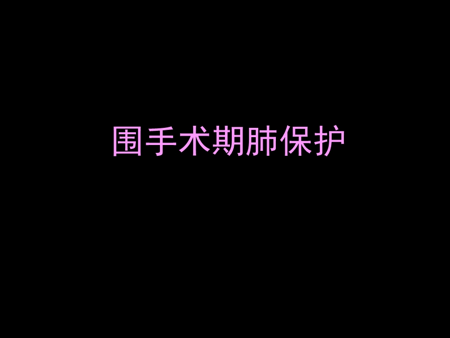 围手术期肺保护.ppt_第1页