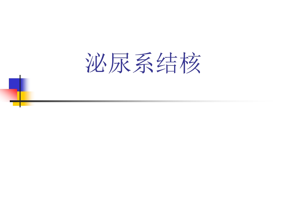 泌尿系结核.ppt_第1页