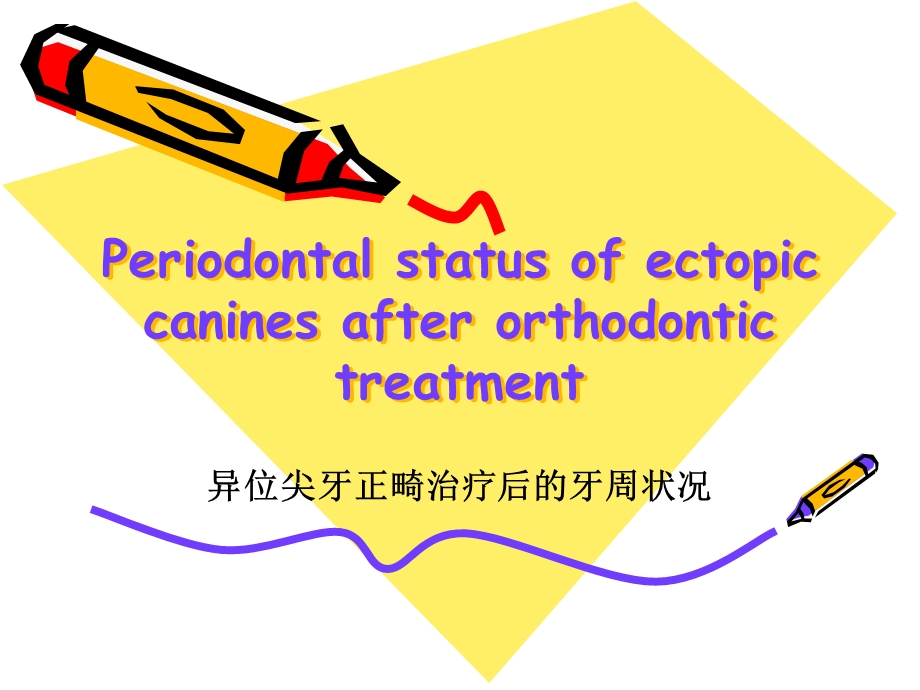 异位尖牙正畸治疗后的牙周状况.ppt_第1页