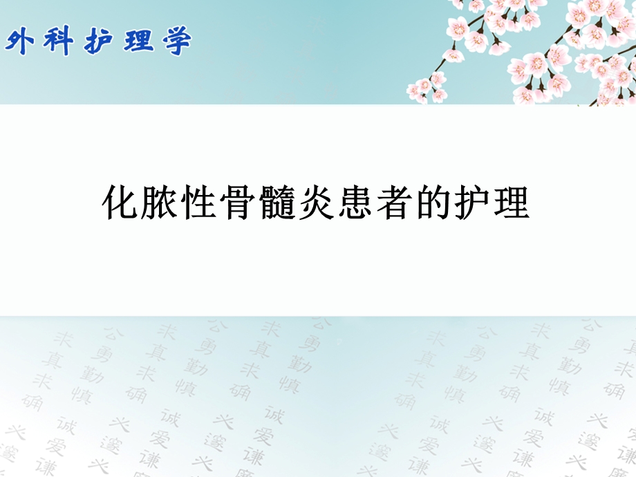 化脓性骨髓炎患者的护理.ppt_第2页