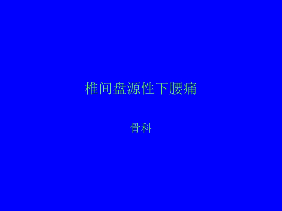 椎间盘源性下腰痛.ppt_第1页