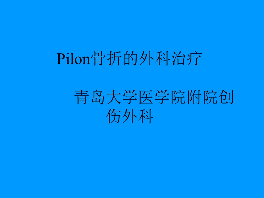 Pilon骨折的外科治疗.ppt_第1页