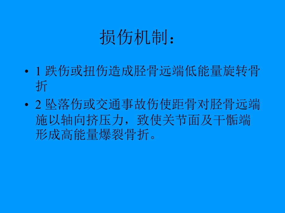 Pilon骨折的外科治疗.ppt_第3页