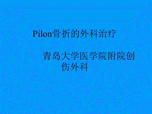 Pilon骨折的外科治疗.ppt