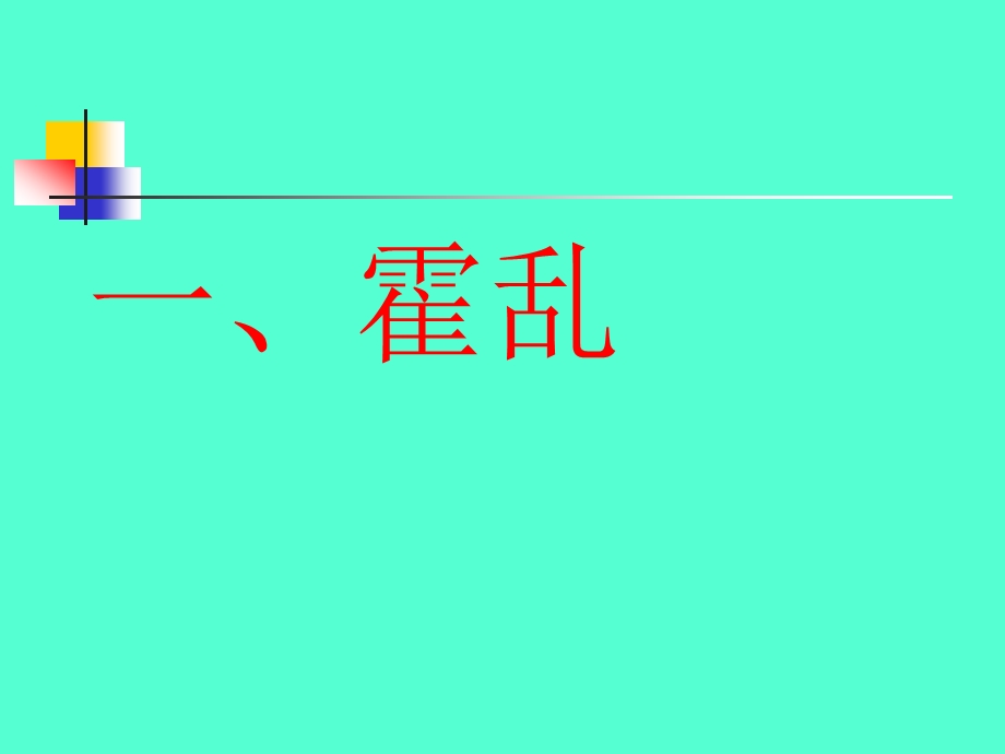 霍乱防治和肠道门诊.ppt_第3页