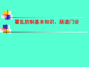 霍乱防治和肠道门诊.ppt