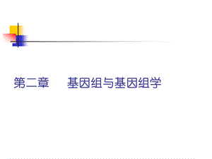 第二章基因组与基因组学.ppt.ppt