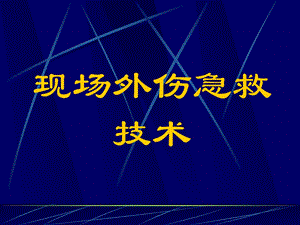 止血包扎骨折固定图片（精品PPT） .ppt