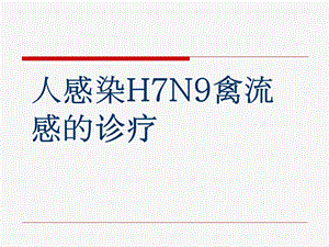 H7N9禽流感诊疗PPT.ppt