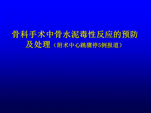 医学资料骨科手术中骨水泥毒性反应的预防.ppt