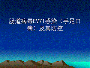 肠道病毒EV71感染(手足口病)及其防控.ppt