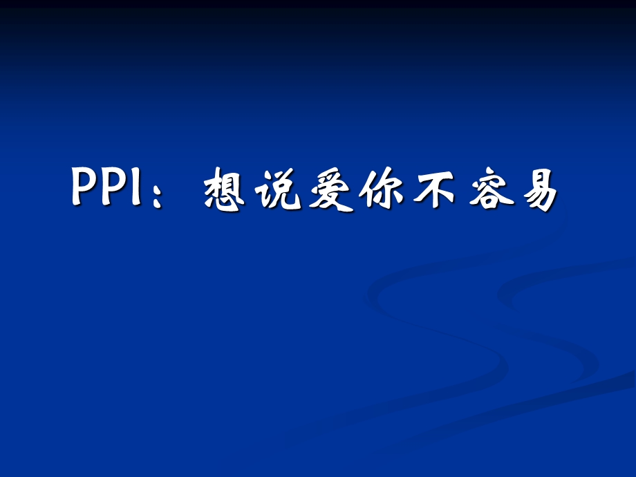 PPI：抑酸治疗中的.ppt.ppt_第1页