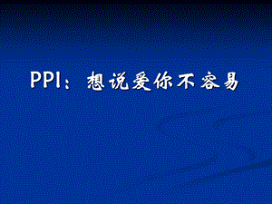 PPI：抑酸治疗中的.ppt.ppt