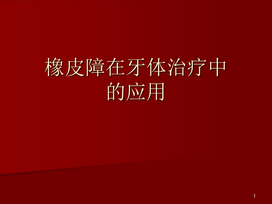 橡皮障在牙体治疗中的应用.ppt_第1页