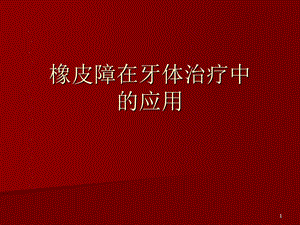 橡皮障在牙体治疗中的应用.ppt