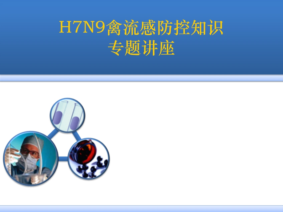 H7N9禽流感防控知识讲座.ppt_第1页