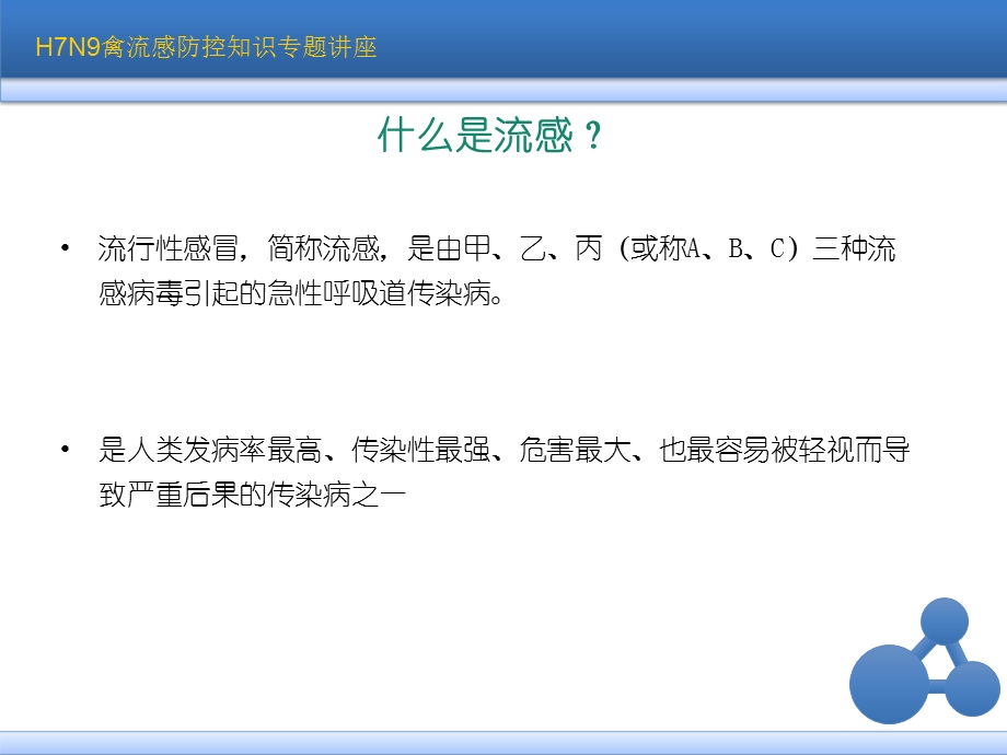 H7N9禽流感防控知识讲座.ppt_第3页