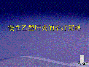 乙肝治疗策略.ppt