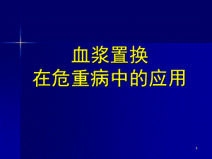 4 血浆置换.ppt.ppt