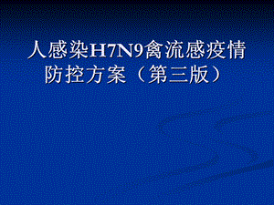 人感染H7N9禽流感疫.ppt