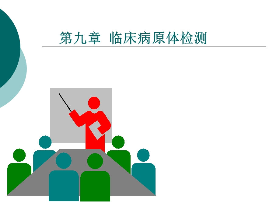 [医学]临床常见病原体检查.ppt_第1页