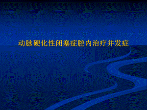 下肢动脉硬化闭塞症介入治疗并发症.ppt