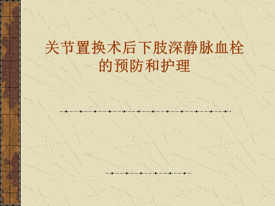 下肢深静脉血栓.ppt_第1页