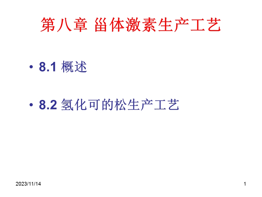 第八章 甾体激素生产工艺.ppt_第1页