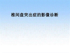 椎间盘病变.ppt