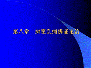 霍乱病辨证论治.ppt